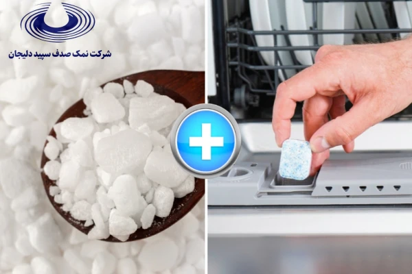 استفاده از نمک خوراکی در ماشین ظرفشویی